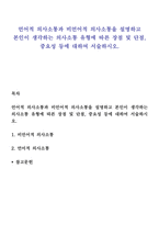 언어적 의사소통과 비언어적 의사소통을 설명하고 본인이 생각하는 의사소통 유형에 따른 장점 및 단점, 중요성 등에 대하여 서술하시오-1