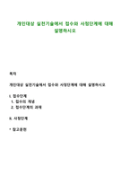 개인대상 실천기술에서 접수와 사정단계에 대해 설명하시오-1