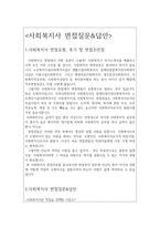 사회복지사 면접질문과 100점 답변/면접후기/면접1분스피치(사회복지직공무원면접 노인복지시설사회복지사면접 장애인복지관사회복지사면접예상질문 등) -2