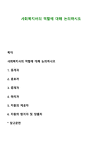 사회복지사의 역할에 대해 논의하시오-1