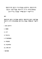 행동주의적 접근의 주요개념을 설명하고 행동주의적 접근의 상담기법을 적용하여 유아의 부적응행동을 감소시키는 방법을 사례를 들어 서술하시오-1