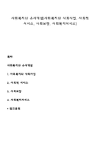 사회복지와 유사개념(사회복지와 사회사업, 사회적 서비스, 사회보장, 사회복지서비스)-1