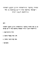 사회복지 실천에 있어서 사회복지사의 기본적인 자세와 태도 및 전문성을 높이기 위한 전문적인 행동들이 무엇이 있는지 토론하시오-1