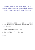 우리나라 사회복지실천의 역사를 개관하고, 현재 우리나라 사회복지 실천관련 제도의 문제점과 바람직한 제도 개선방향에 대한 자신의 견해를 작성하시오-1