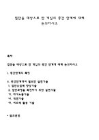 집단을 대상으로 한 개입의 중간 단계에 대해 논의하시오-1