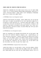 사례관리 모델에 따른 사례관리자의 역할에 대해 토론하시오-2