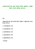 사회복지실천기록 내용단계에 대하여 설명하고 사례를 통한 자신의 생각을 논하시오-1