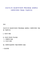 프로이드의 정신분석이론의 핵심내용을 설명하고 사회복지에의 적용을 기술하시오-1