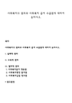 사회복지의 권리와 사회복지 급여 수급권에 대하여 논하시오-1