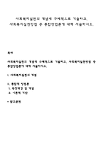 사회복지실천의 개념에 구체적으로 기술하고, 사회복지실천방법 중 통합방법론에 대해 서술하시오-1