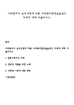사회복지사 윤리강령에 따른 사회복지현장실습생의 자세에 대해 서술하시오-1