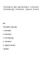 지역사회복지의 관련 개념(지역사회복지, 지역사회조직, 지역사회복지실천, 지역사회보호, 시설보호와 재가보호)-1
