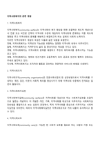 지역사회복지의 관련 개념(지역사회복지, 지역사회조직, 지역사회복지실천, 지역사회보호, 시설보호와 재가보호)-2