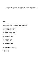 공공부조 급여의 기본원칙에 대해 서술하시오-1