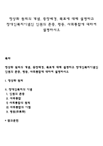 정상화 원리의 개념, 등장배경, 목표에 대해 설명하고 장애인복지이념인 인권의 존중, 평등, 사회통합에 대하여 설명하시오-1