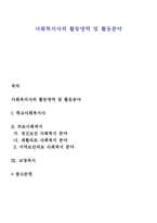 사회복지사의 활동영역 및 활동분야-1
