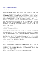 사회복지사의 활동영역 및 활동분야-2