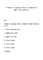 사례관리의 기본원칙을 바탕으로 사례관리자의 역할에 대해 토론하시오-1
