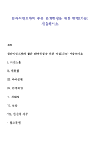 클라이언트와의 좋은 관계형성을 위한 방법(기술) 서술하시오-1