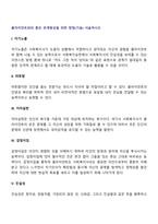 클라이언트와의 좋은 관계형성을 위한 방법(기술) 서술하시오-2