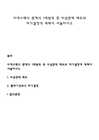 비에스텍의 관계의 7대원칙 중 비심판적 태도와 자기결정에 대해서 서술하시오-1