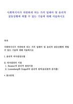 사회복지사가 직면하게 되는 가치 딜레마 및 윤리적 갈등상황에 취할 수 있는 기술에 대해 서술하시오-1
