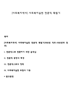 [사회복지역사] 사회복지실천 전문직 확립기-1