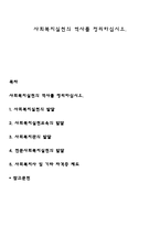 사회복지실천의 역사를 정리하십시오-1