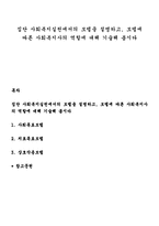 집단 사회복지실천에서의 모델을 설명하고, 모델에 따른 사회복지사의 역할에 대해 기술해 봅시다-1