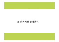 엔젤리너스 상황분석과 마케팅 SWOT,STP,4P분석및 엔제리너스 미래전략수립 PPT-6