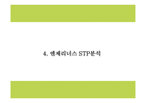 엔젤리너스 상황분석과 마케팅 SWOT,STP,4P분석및 엔제리너스 미래전략수립 PPT-11