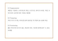 엔젤리너스 상황분석과 마케팅 SWOT,STP,4P분석및 엔제리너스 미래전략수립 PPT-12