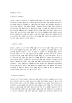 노사관계론 노사관계의 본질과 형태에 대하여 교과서를 중심으로 논하시오.-11