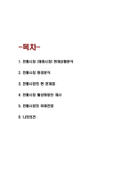 전통시장 현황분석과 전통시장 활성화방안 연구 및 미래전망-2