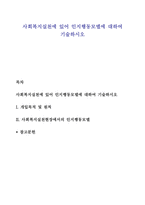 사회복지실천에 있어 인지행동모델에 대하여 기술하시오-1