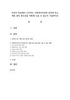 자신이 학교에서 근무하는 사회복지사라면 인터넷 또는 게임 중독 청소년을 어떻게 도울 수 있는지 기술-1