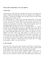 가계도의 개념과 가계도를 통해 알 수 있는 것을 설명하시오-2