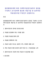 집단발달단계에 따른 사회복지실천기술에서 집단을 구성하고 초기단계에 필요한 개입기술 중 효과적인 목표설정이란 무엇인지 설명하시오-1