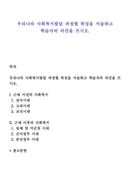 우리나라 사회복지발달 과정별 특징을 서술하고 학습자의 의견을 쓰시오-1