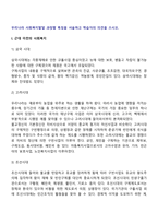 우리나라 사회복지발달 과정별 특징을 서술하고 학습자의 의견을 쓰시오-2