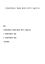 사회복지행정의 개념과 특성에 대하여 서술하시오-1