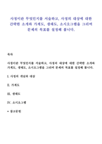 사정이란 무엇인지를 서술하고, 사정의 대상에 대한 간략한 소개와 가계도, 생태도, 소시오그램을 그리며 문제의 목표를 설정해 봅니다-1