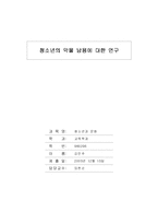 [사회학]청소년의 약물 남용에 대한 연구-1