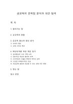 [교육학]공교육의 문제점 분석과 대안 탐색-1