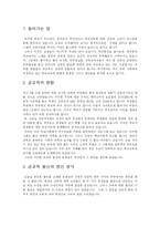 [교육학]공교육의 문제점 분석과 대안 탐색-2