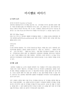 [독후감]마시멜로 이야기 -독후감--1