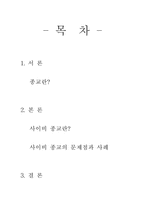 [사이비종교]사이비종교의 영향-1