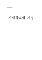 [교육사회학] 사립학교법 개정-8