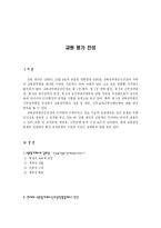 [교육사상사] 교원 평가 찬성-1