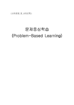 [교육방법] 문제중심학습 PBL-1
